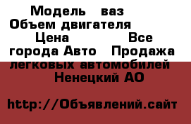  › Модель ­ ваз2103 › Объем двигателя ­ 1 300 › Цена ­ 20 000 - Все города Авто » Продажа легковых автомобилей   . Ненецкий АО